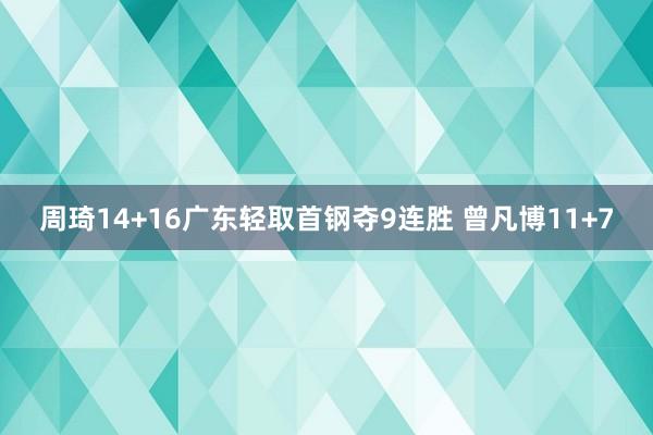 周琦14+16广东轻取首钢夺9连胜 曾凡博11+7