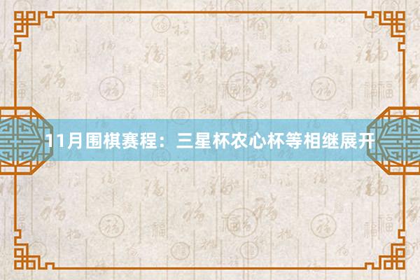   11月围棋赛程：三星杯农心杯等相继展开