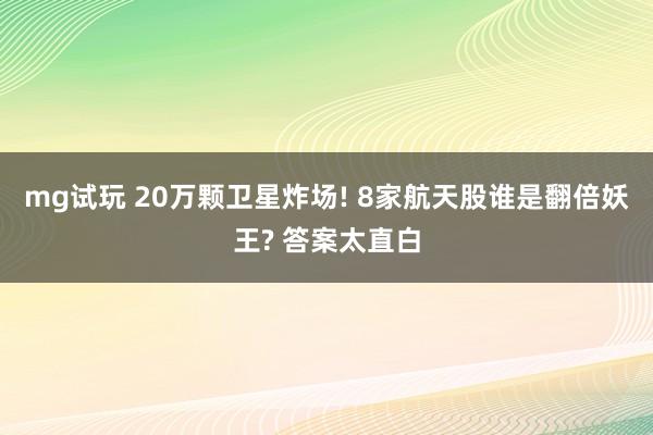 mg试玩 20万颗卫星炸场! 8家航天股谁是翻倍妖王? 答案太直白