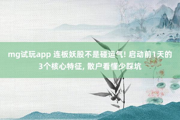 mg试玩app 连板妖股不是碰运气! 启动前1天的3个核心特征, 散户看懂少踩坑