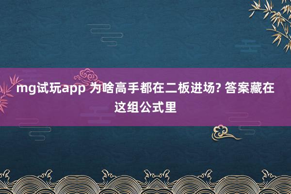 mg试玩app 为啥高手都在二板进场? 答案藏在这组公式里