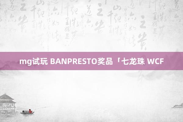 mg试玩 BANPRESTO奖品「七龙珠 WCF
