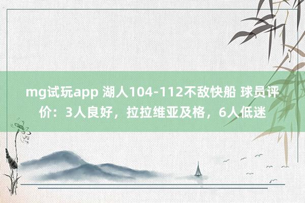 mg试玩app 湖人104-112不敌快船 球员评价：3人良好，拉拉维亚及格，6人低迷