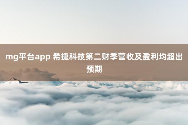 mg平台app 希捷科技第二财季营收及盈利均超出预期