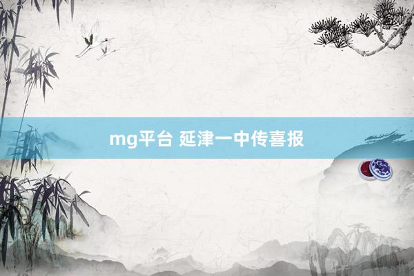 mg平台 延津一中传喜报
