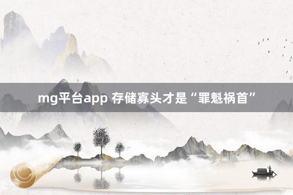 mg平台app 存储寡头才是“罪魁祸首”