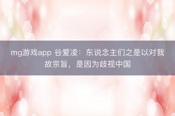 mg游戏app 谷爱凌：东说念主们之是以对我故宗旨，是因为歧视中国