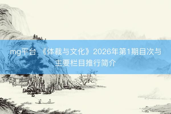 mg平台 《体裁与文化》2026年第1期目次与主要栏目推行简介
