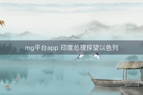 mg平台app 印度总理探望以色列