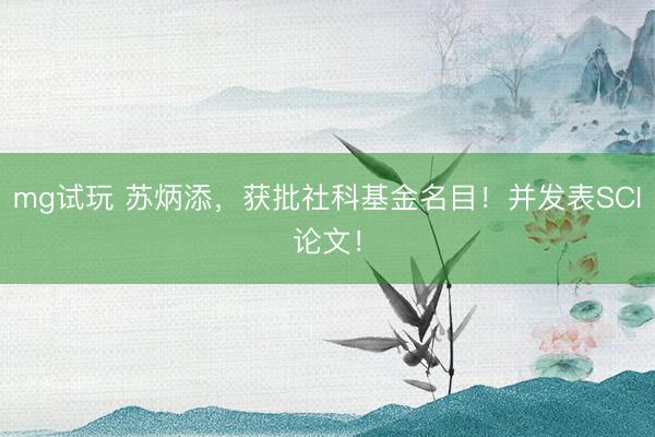 mg试玩 苏炳添,获批社科基金名目!并发表SCI论文!